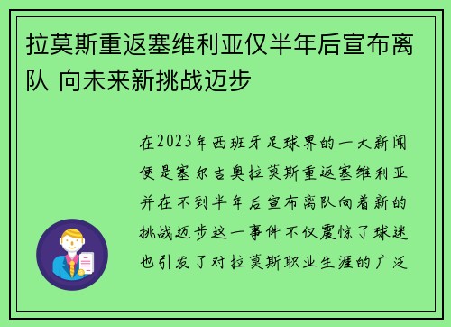 拉莫斯重返塞维利亚仅半年后宣布离队 向未来新挑战迈步