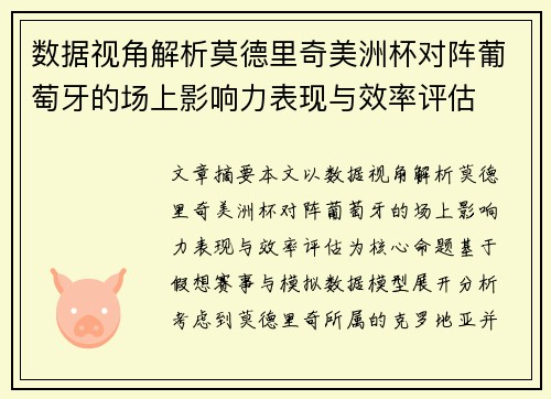 数据视角解析莫德里奇美洲杯对阵葡萄牙的场上影响力表现与效率评估