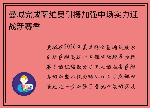 曼城完成萨维奥引援加强中场实力迎战新赛季 曼城完成萨维奥引援加强中场实力迎战新赛季