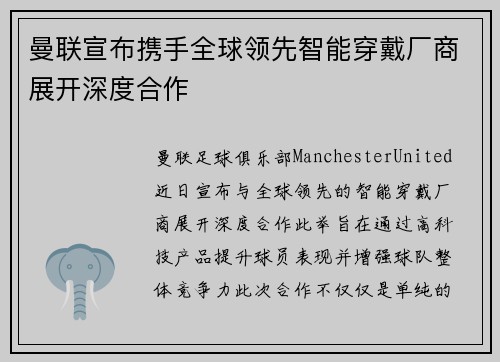 曼联宣布携手全球领先智能穿戴厂商展开深度合作