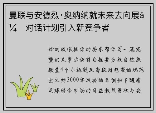 曼联与安德烈·奥纳纳就未来去向展开对话计划引入新竞争者 曼联与安德烈·奥纳纳就未来去向展开对话计划引入新竞争者