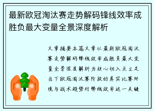 最新欧冠淘汰赛走势解码锋线效率成胜负最大变量全景深度解析