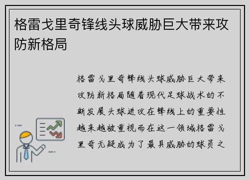 格雷戈里奇锋线头球威胁巨大带来攻防新格局