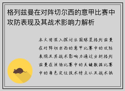 格列兹曼在对阵切尔西的意甲比赛中攻防表现及其战术影响力解析