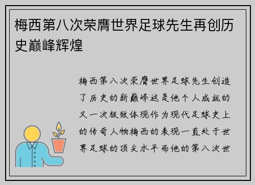 梅西第八次荣膺世界足球先生再创历史巅峰辉煌 梅西第八次荣膺世界足球先生再创历史巅峰辉煌
