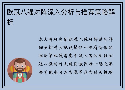 欧冠八强对阵深入分析与推荐策略解析