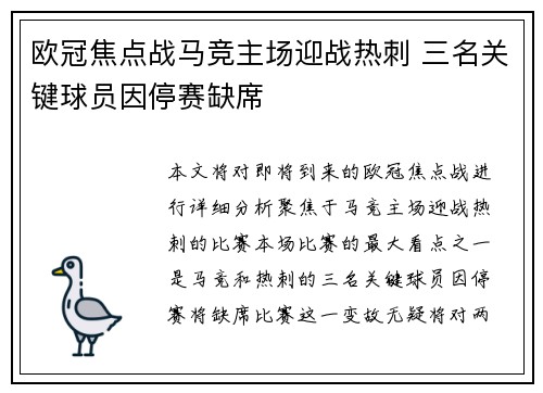 欧冠焦点战马竞主场迎战热刺 三名关键球员因停赛缺席