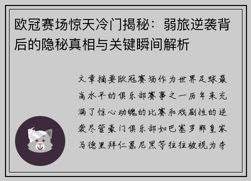 欧冠赛场惊天冷门揭秘：弱旅逆袭背后的隐秘真相与关键瞬间解析
