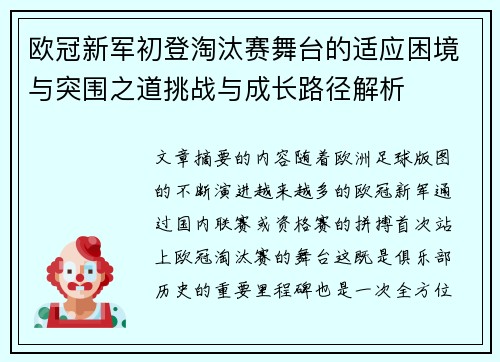 欧冠新军初登淘汰赛舞台的适应困境与突围之道挑战与成长路径解析