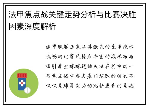法甲焦点战关键走势分析与比赛决胜因素深度解析
