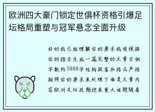 欧洲四大豪门锁定世俱杯资格引爆足坛格局重塑与冠军悬念全面升级 欧洲四大豪门锁定世俱杯资格引爆足坛格局重塑与冠军悬念全面升级