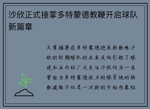 沙欣正式接掌多特蒙德教鞭开启球队新篇章 沙欣正式接掌多特蒙德教鞭开启球队新篇章