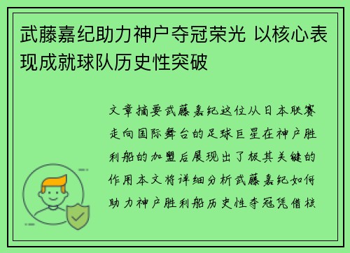 武藤嘉纪助力神户夺冠荣光 以核心表现成就球队历史性突破