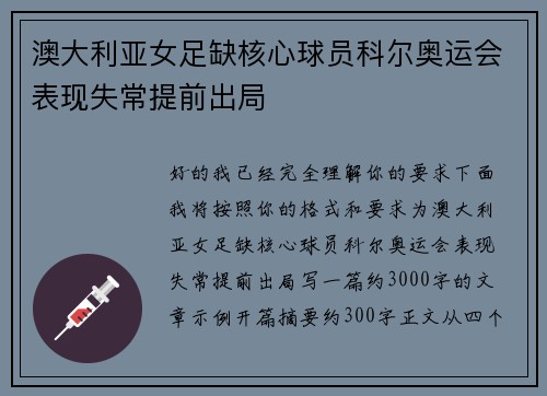 澳大利亚女足缺核心球员科尔奥运会表现失常提前出局 澳大利亚女足缺核心球员科尔奥运会表现失常提前出局