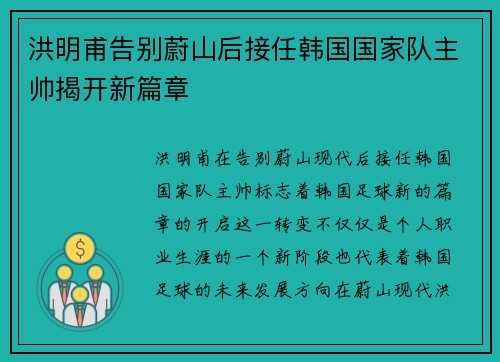洪明甫告别蔚山后接任韩国国家队主帅揭开新篇章