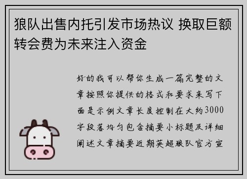 狼队出售内托引发市场热议 换取巨额转会费为未来注入资金