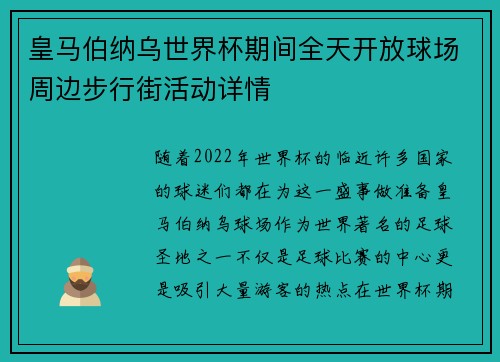 皇马伯纳乌世界杯期间全天开放球场周边步行街活动详情