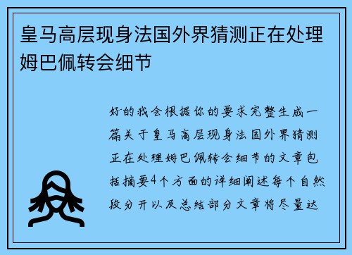 皇马高层现身法国外界猜测正在处理姆巴佩转会细节