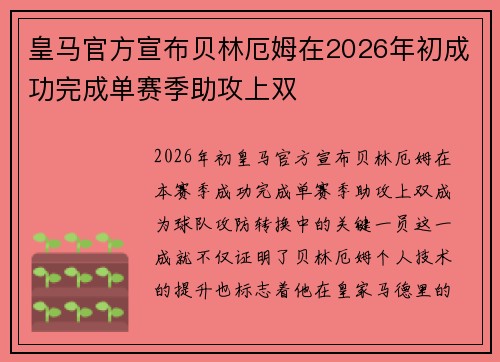 皇马官方宣布贝林厄姆在2026年初成功完成单赛季助攻上双 皇马官方宣布贝林厄姆在2026年初成功完成单赛季助攻上双