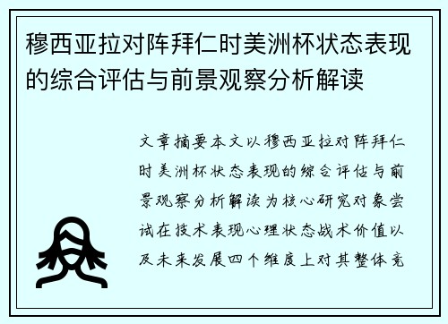 穆西亚拉对阵拜仁时美洲杯状态表现的综合评估与前景观察分析解读