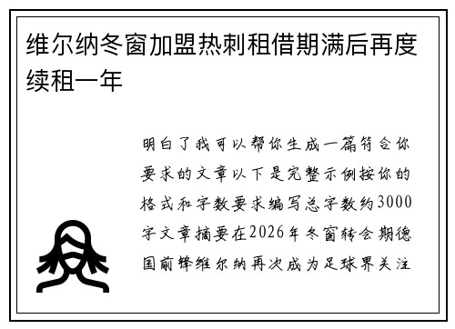 维尔纳冬窗加盟热刺租借期满后再度续租一年