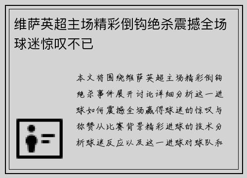 维萨英超主场精彩倒钩绝杀震撼全场球迷惊叹不已