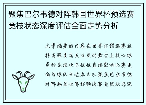 聚焦巴尔韦德对阵韩国世界杯预选赛竞技状态深度评估全面走势分析 聚焦巴尔韦德对阵韩国世界杯预选赛竞技状态深度评估全面走势分析