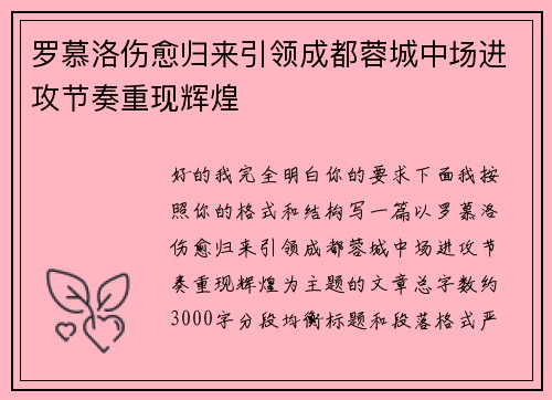 罗慕洛伤愈归来引领成都蓉城中场进攻节奏重现辉煌