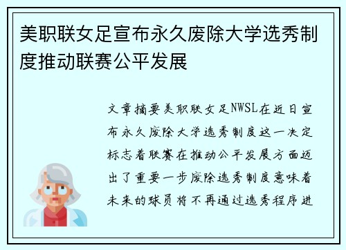 美职联女足宣布永久废除大学选秀制度推动联赛公平发展