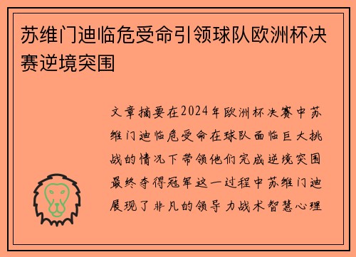 苏维门迪临危受命引领球队欧洲杯决赛逆境突围