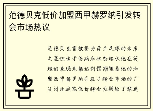 范德贝克低价加盟西甲赫罗纳引发转会市场热议