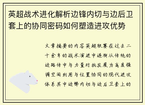 英超战术进化解析边锋内切与边后卫套上的协同密码如何塑造进攻优势