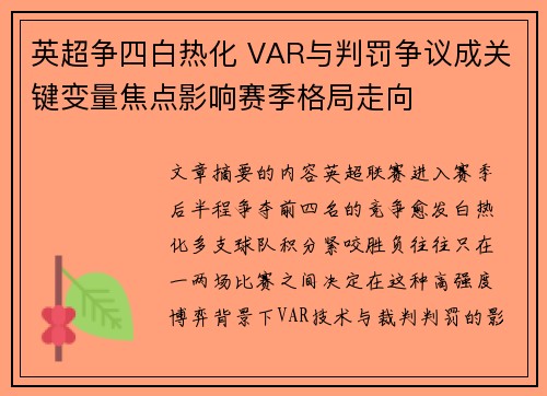 英超争四白热化 VAR与判罚争议成关键变量焦点影响赛季格局走向 英超争四白热化 VAR与判罚争议成关键变量焦点影响赛季格局走向