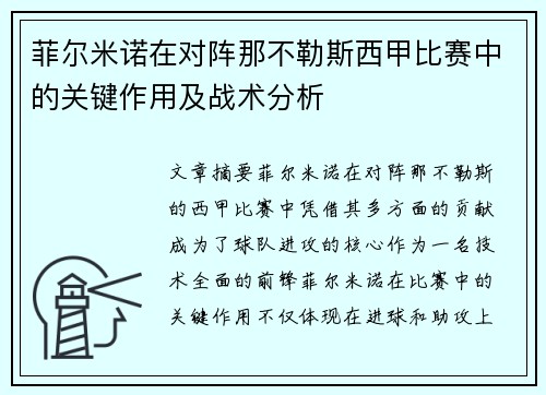 菲尔米诺在对阵那不勒斯西甲比赛中的关键作用及战术分析
