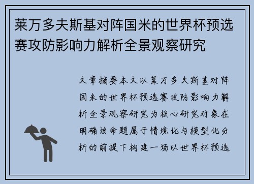 莱万多夫斯基对阵国米的世界杯预选赛攻防影响力解析全景观察研究