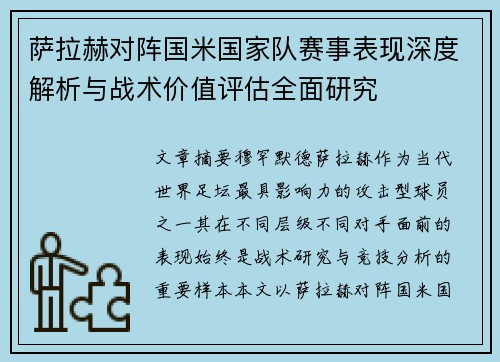 萨拉赫对阵国米国家队赛事表现深度解析与战术价值评估全面研究