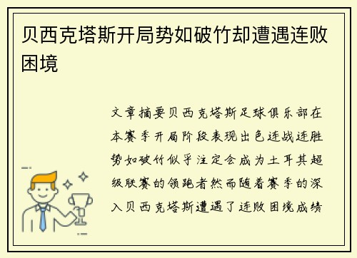 贝西克塔斯开局势如破竹却遭遇连败困境