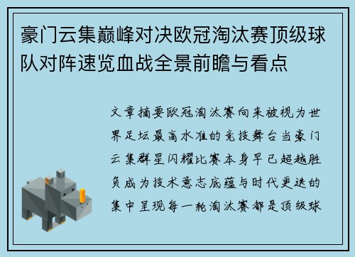 豪门云集巅峰对决欧冠淘汰赛顶级球队对阵速览血战全景前瞻与看点 豪门云集巅峰对决欧冠淘汰赛顶级球队对阵速览血战全景前瞻与看点