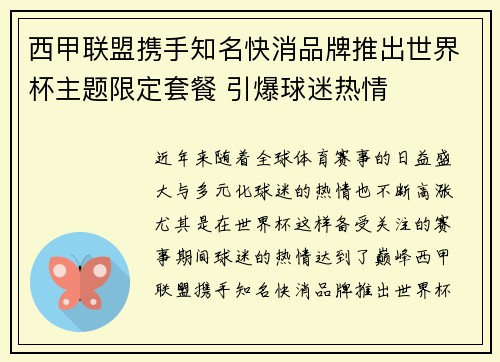 西甲联盟携手知名快消品牌推出世界杯主题限定套餐 引爆球迷热情