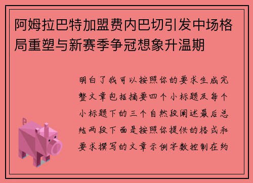 阿姆拉巴特加盟费内巴切引发中场格局重塑与新赛季争冠想象升温期 阿姆拉巴特加盟费内巴切引发中场格局重塑与新赛季争冠想象升温期