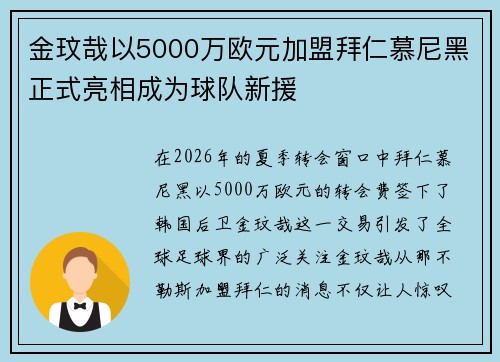 金玟哉以5000万欧元加盟拜仁慕尼黑正式亮相成为球队新援 金玟哉以5000万欧元加盟拜仁慕尼黑正式亮相成为球队新援