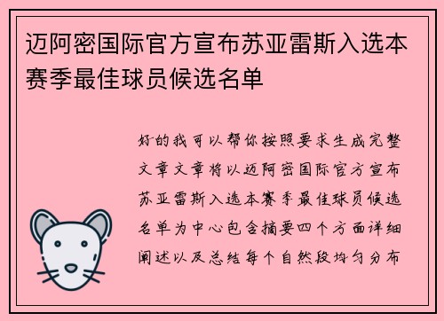 迈阿密国际官方宣布苏亚雷斯入选本赛季最佳球员候选名单