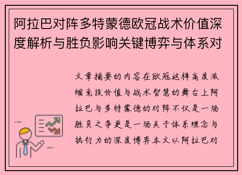 阿拉巴对阵多特蒙德欧冠战术价值深度解析与胜负影响关键博弈与体系对抗研究