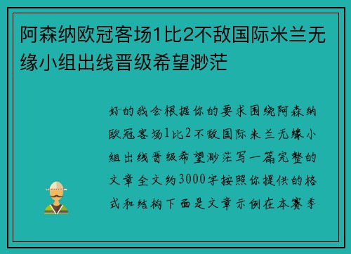 阿森纳欧冠客场1比2不敌国际米兰无缘小组出线晋级希望渺茫 阿森纳欧冠客场1比2不敌国际米兰无缘小组出线晋级希望渺茫