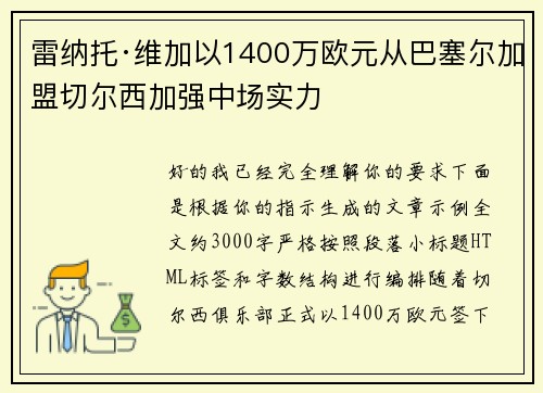 雷纳托·维加以1400万欧元从巴塞尔加盟切尔西加强中场实力