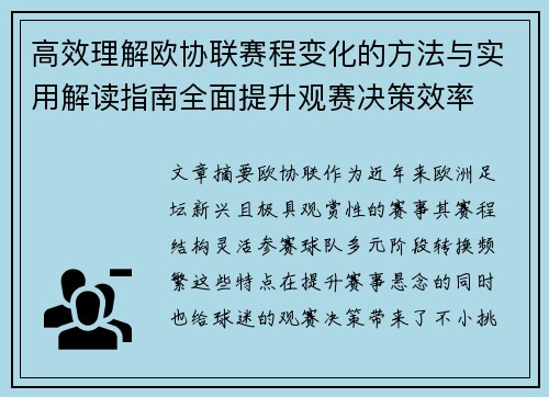 高效理解欧协联赛程变化的方法与实用解读指南全面提升观赛决策效率