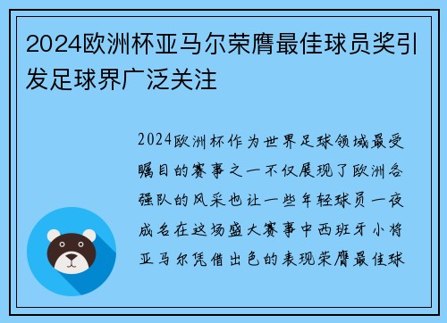 2024欧洲杯亚马尔荣膺最佳球员奖引发足球界广泛关注 2024欧洲杯亚马尔荣膺最佳球员奖引发足球界广泛关注