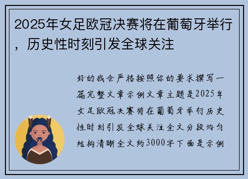 2025年女足欧冠决赛将在葡萄牙举行，历史性时刻引发全球关注