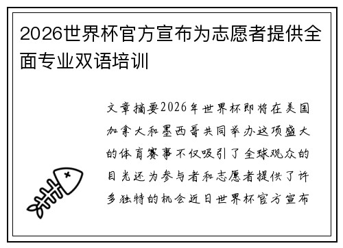 2026世界杯官方宣布为志愿者提供全面专业双语培训