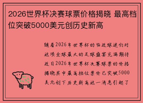 2026世界杯决赛球票价格揭晓 最高档位突破5000美元创历史新高 2026世界杯决赛球票价格揭晓 最高档位突破5000美元创历史新高